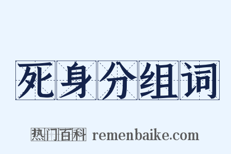 死身分组词是什么意思的图片